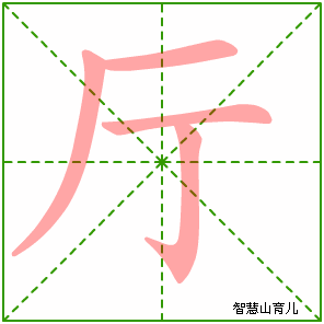 厅字写法 厅的笔顺