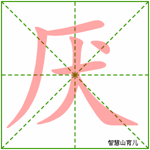厌字写法 厌的笔顺