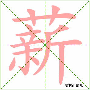 薪字写法 薪的笔顺