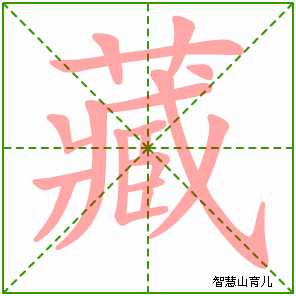 藏字写法 藏的笔顺
