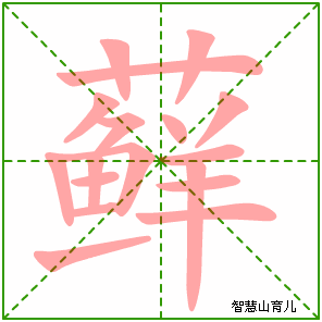 藓的笔顺