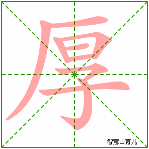 厚字写法 厚的笔顺