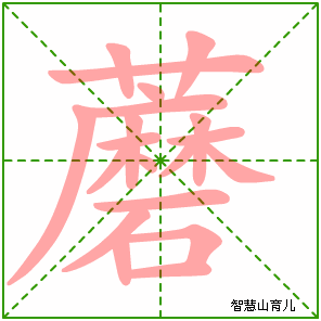 蘑的笔顺