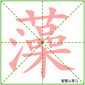 藻的笔顺