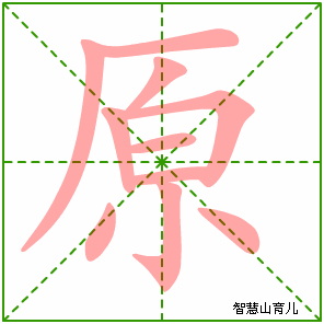 原的笔顺 笔画数:10 拼音:yuán 部首:厂 - 智慧山