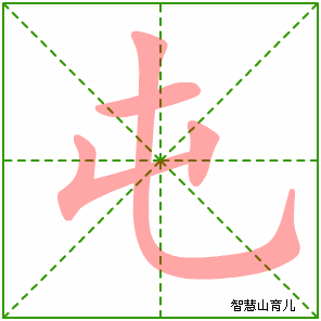 屯字写法 屯的笔顺