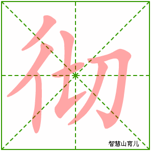 彻字写法 彻的笔顺
