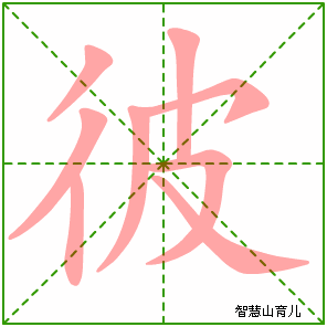 彼字写法 彼的笔顺