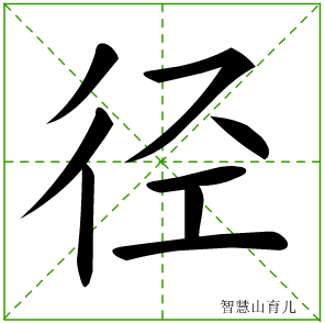 径字写法 径的笔顺