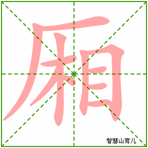 厢字写法 厢的笔顺