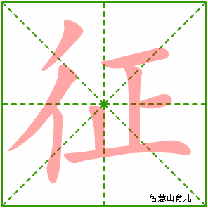 征字写法 征的笔顺