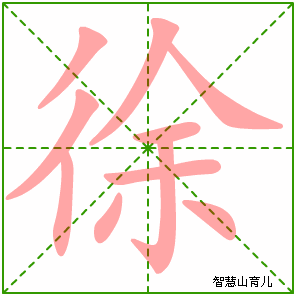 徐字写法 徐的笔顺