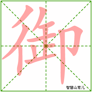 御字写法 御的笔顺