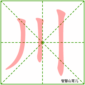 川字写法 川的笔顺