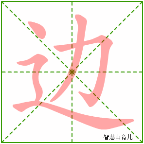 边字写法 边的笔顺