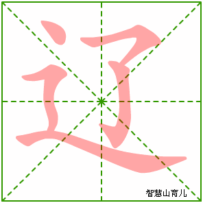 辽字写法 辽的笔顺