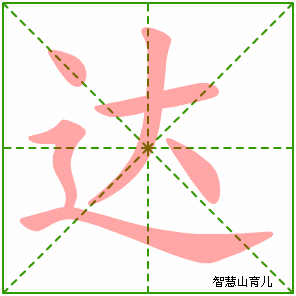 达字写法 达的笔顺