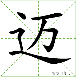 迈字写法 迈的笔顺