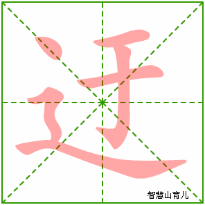 迂字写法 迂的笔顺