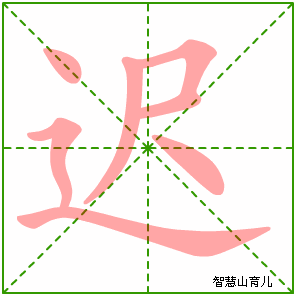 迟字写法 迟的笔顺