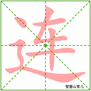 连字写法 连的笔顺