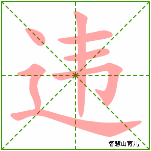 违字写法 违的笔顺