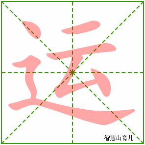 运字写法 运的笔顺