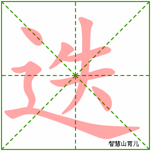 迭字写法 迭的笔顺