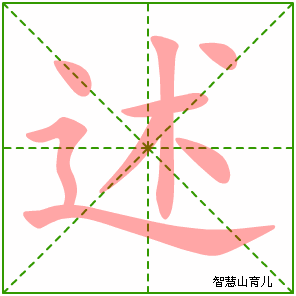 述字写法 述的笔顺