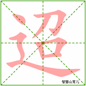 迢字写法 迢的笔顺