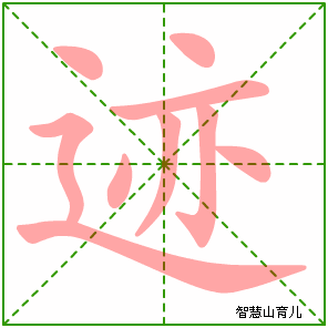 迹字写法 迹的笔顺