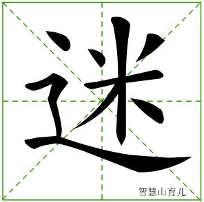 迷字写法 迷的笔顺
