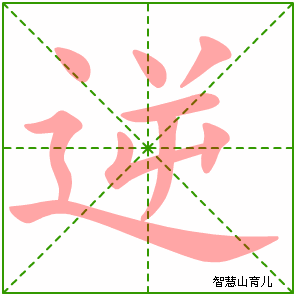 逆字写法 逆的笔顺