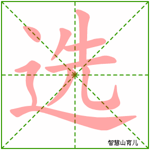 选字写法 选的笔顺