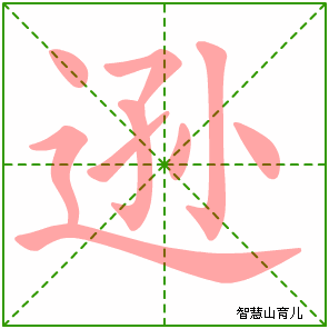 逊字写法 逊的笔顺