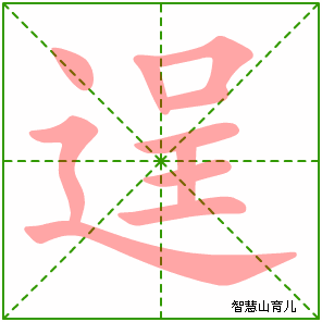 逞字写法 逞的笔顺