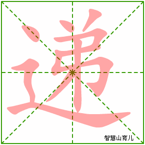 递字写法 递的笔顺