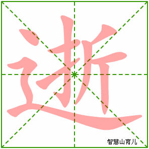 逝字写法 逝的笔顺