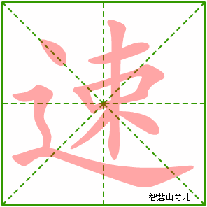 速的笔顺 笔画数:10 拼音:sù 部首:辶 - 智慧山