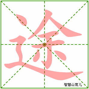 途字写法 途的笔顺