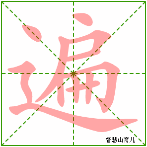 遍字写法 遍的笔顺