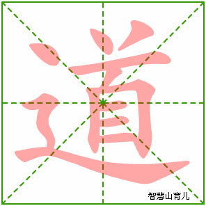首页  逐笔笔画:(表格可左右拖动) 道的笔画数:12 道的部首:辶 道的