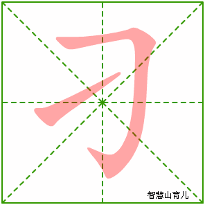 刁字写法 刁的笔顺