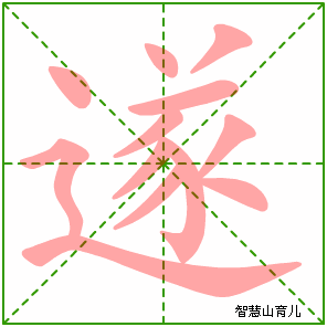 遂的笔顺