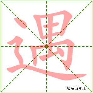 遇的笔顺 笔画数:12 拼音:yù 部首:辶 - 智慧山