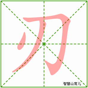 刃字写法 刃的笔顺