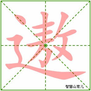 遨的笔顺