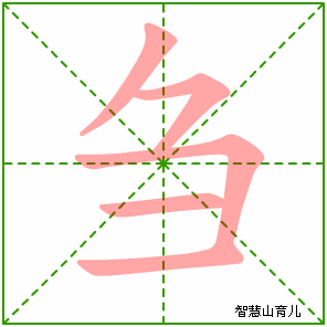 刍字写法 刍的笔顺