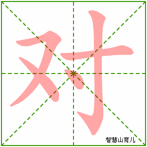 对字写法 对的笔顺