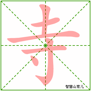 寺字写法 寺的笔顺